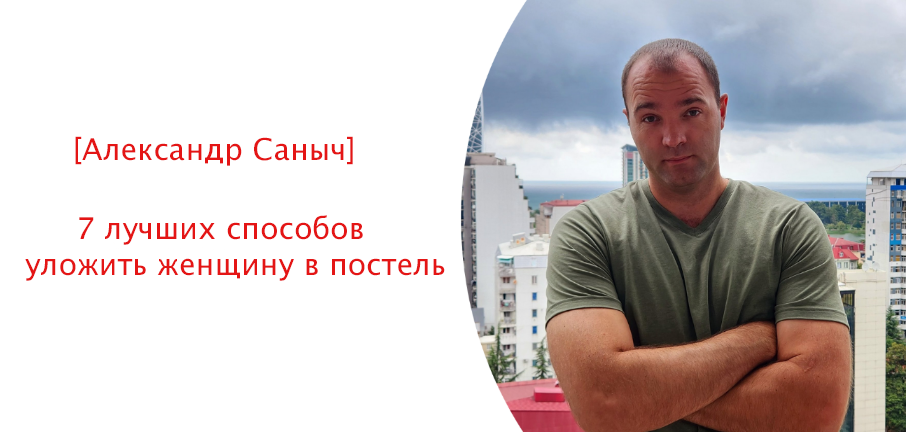 [Александр Саныч] 7 лучших способов уложить женщин_0.png